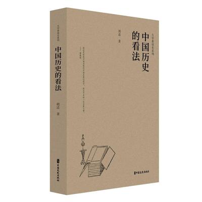 【文】 大学者谈史系列：中国历史的看法 9787520541305 中国文史出版社3