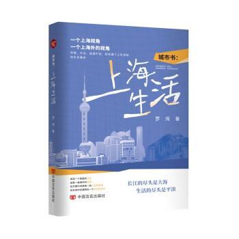 【文】 城市书：上海生活 9787517142195 中国言实出版社