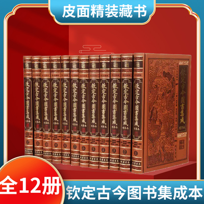 【读】正版速发 钦定古今图书集成全12册 简体横排仿皮面精装 术数篇星命篇堪興篇相术篇古今图书集成中国古代文史文化知识读本zj