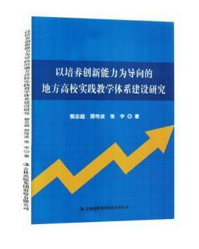 【文】 以培养创新能力为导向的地方高校实践教学体系建设研究 9787573121547 吉林出版集团股份有限公司