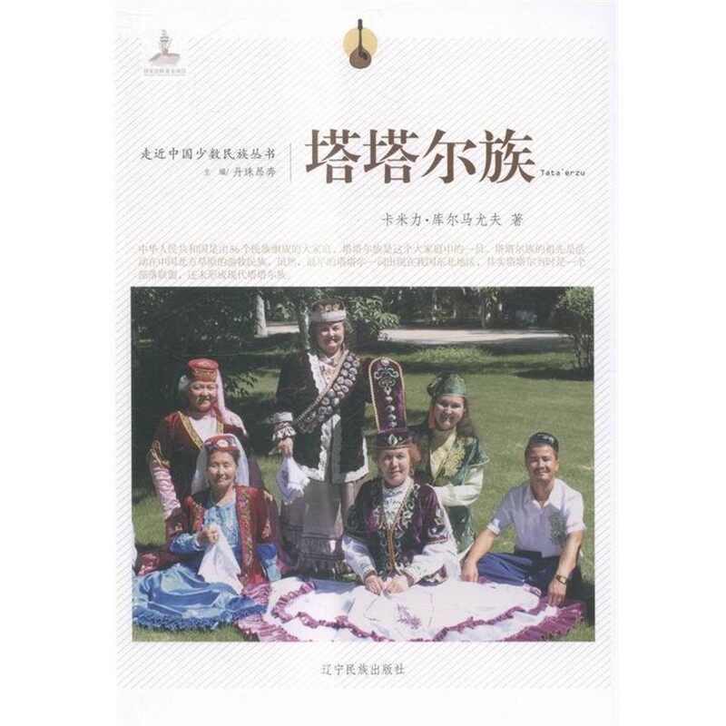 【文】 走近中国少数民族丛书--塔塔尔族 9787549709694 辽宁民族出版社 - 实物图