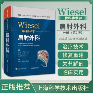 【书】wiesel骨科手术学 肩肘外科 分册 第2二版 张长青 张伟 陈云丰 主译 9787547855164 上海科学技术出版社 要点与失误防范