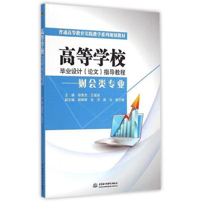 【文】 高等学校毕业设计（）指导教程.财会类专业 9787517030997 中国水利水电出版社4