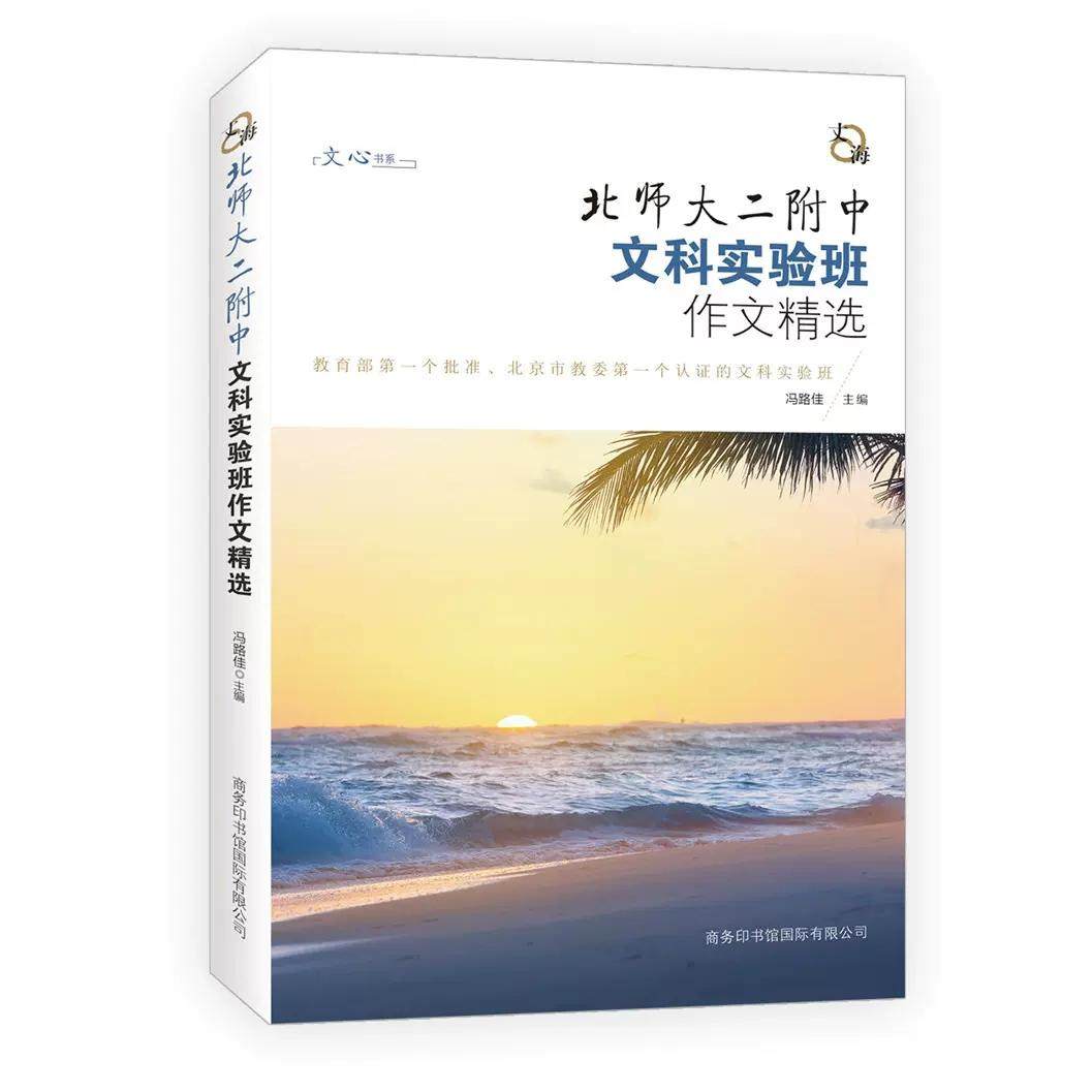 【书】北师大二附中文科实验班作文精选 丈海 高中学生版一二三年级作文教材辅导资料指导 高考素材优秀满分作文书籍,书籍/杂志/报纸,中学教材,淘宝优惠券,粉丝福利购,淘宝优惠卷