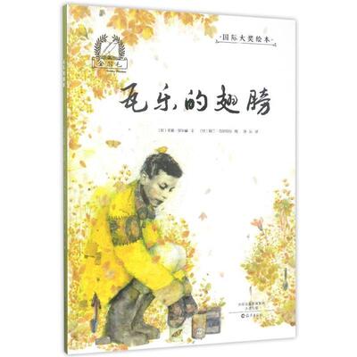 【文】 （精装绘本）金羽毛国际大奖绘本：瓦乐的翅膀 9787535071286 海燕出版社3