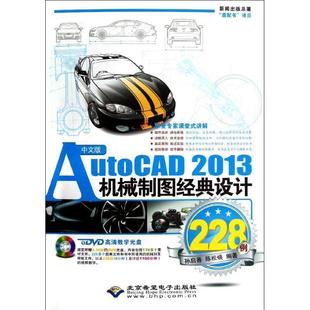 AutoCAD 2013机械制图经典 设计228例 北京希望电子出版 中文版 9787830020590 社3 文