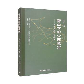 【文】 雪山下的公园城市：大邑历史文化研究 9787522711720 中国社会科学出版社
