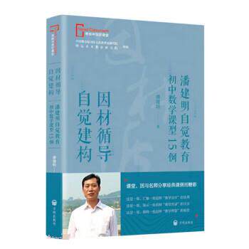 【文】 因材循导  自觉建构：潘建明自觉教育初中数学课型15例 9787513174794 开明出版社12