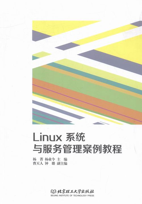 【文】（高职高专）Linux系统与服务管理案例教程 9787568226219北京理工大学出版社1