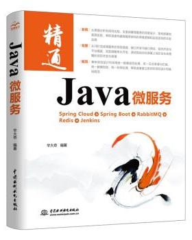 【文】 Java 微服务 9787517098683 中国水利水电出版社