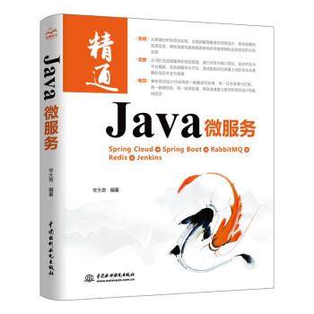 【文】 Java 微服务 9787517098683 中国水利水电出版社