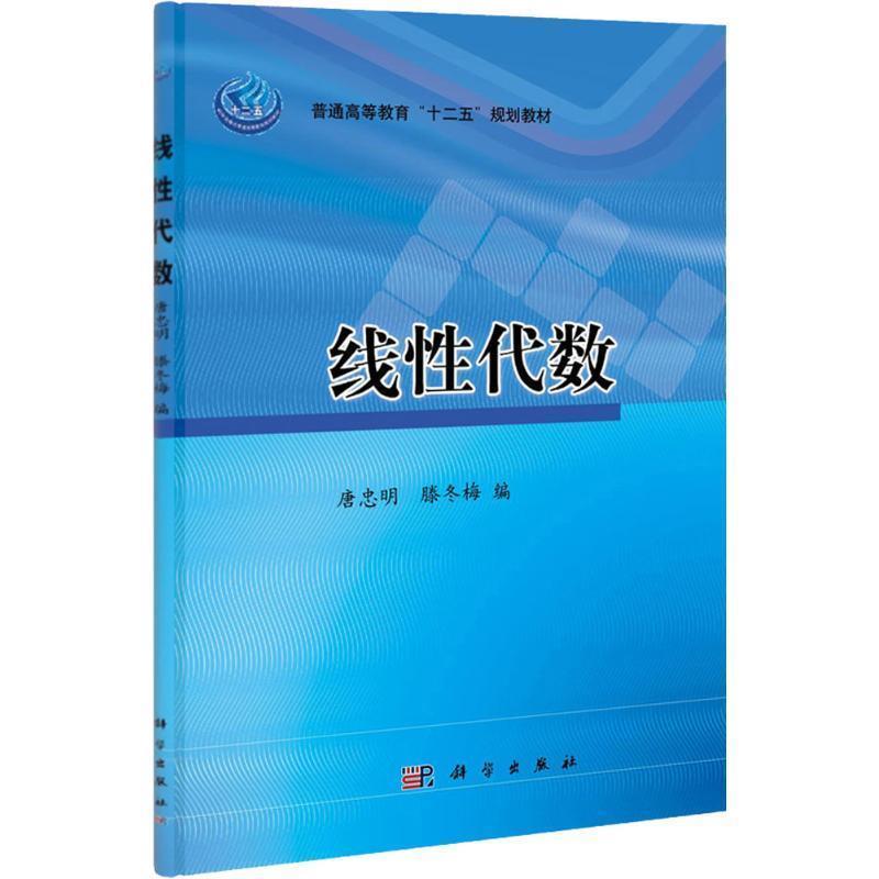 【书】 线性代数 9787030330987 科学出版社