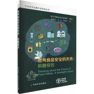 计划项目丛书：思考食品安全 FAO中文出版 未来：前瞻报告 9787109312043 社有限公司8 中国农业出版 文
