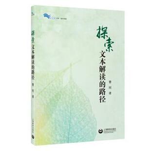 雅 上海教育出版 白马湖书系：探索文本解读 9787572002205 社 路径