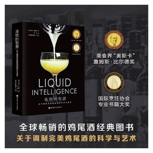 120多种配方和近450幅彩色照 科学与艺术 液体 调酒师自学 鸡尾酒 关于调制 鸡尾酒经典 鸡尾酒制作方法大全 创新技术 书 智慧