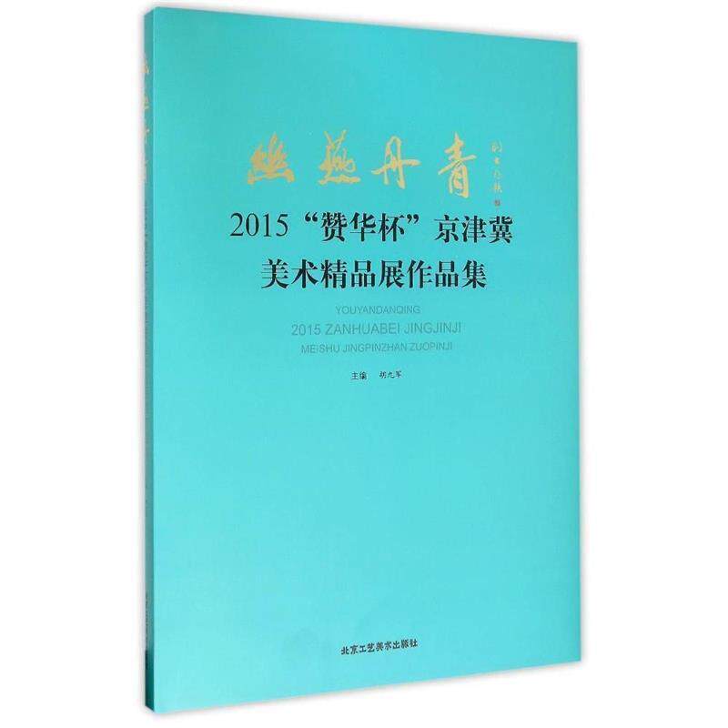 【文】 幽燕丹青:2015“赞华杯”京津冀美术精品展作品集 9787514007480 北京工艺美术出版社