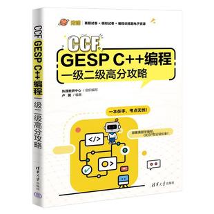 GESP 清华大学出版 文 社 9787302694762 CCF 一级二级高分攻略 编程
