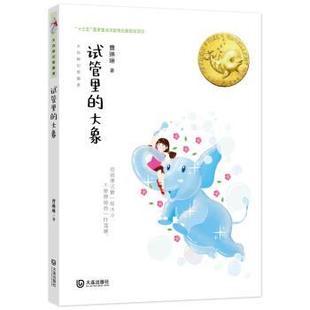 大象 大白鲸幻想国度：试管里 儿童小说 9787550516229 社7 大连出版 雅