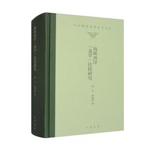 龙学 中国诗学研究专刊：海峡两岸 比较研究 精装 中华书局7 9787101157390 雅