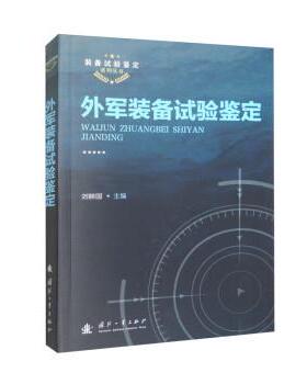 【文】 装备试验鉴定系列丛书：外军装备试验鉴定 9787118125535 国防工业出版社