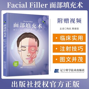 9787559134325 社 包含实操视频 了解面部 衰老过程 主译陶凯等 面部填充术 日岩城佳津美 辽宁科学技术出版 注射填充物 文