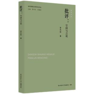 【文】 当代陕西文学评论文丛：批评：空间与言说 9787569548051 陕西师范大学出版社