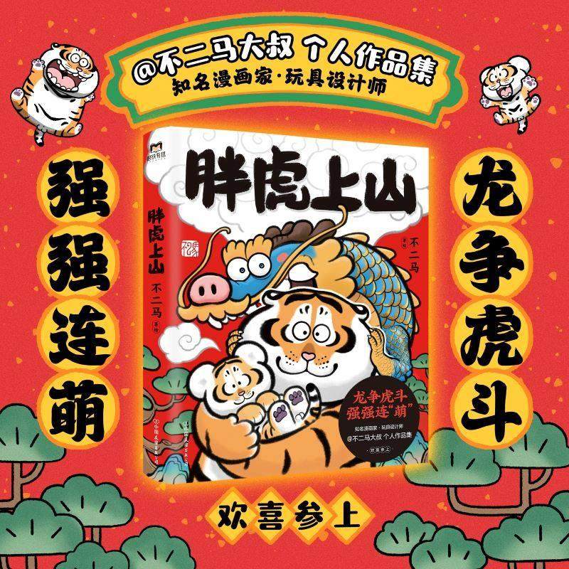 【书】胖虎上山 不二马大叔画集欢喜参上 漫画胖虎下山系列 老虎表情包艺术集卡通绘本解压 胖虎画集