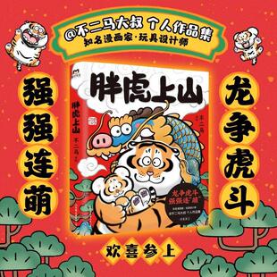【书】胖虎上山 不二马大叔画集欢喜参上 漫画胖虎下山系列 老虎表情包艺术集卡通绘本解压 胖虎画集