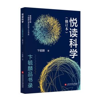 【雅】 悦读科学:卞毓麟品书录（修订本） 9787543984387 上海科学技术文献出版社3