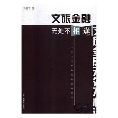 【文】 文旅金融无处不相逢 9787570104314 山东教育出版社