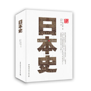 日 坂本太郎 欧洲史书籍 书 9787500468608 韩铁英 日本史 武寅 汪向荣