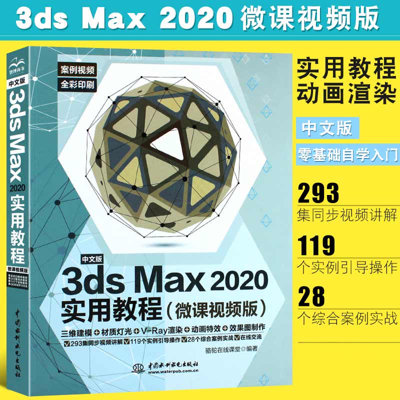 【书】2020新版3dsmax实用教程中文版3dsMax2020实用教程全彩版3dmax动画3dsvray渲染3d建模自学入门零基础3dmax2020书籍