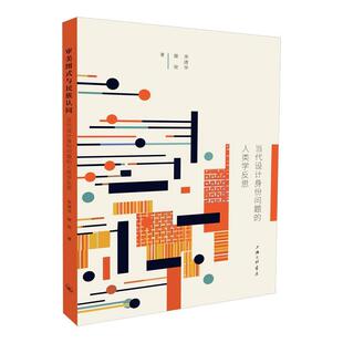 【文】 审美图式与民族认同：当代设计身份问题的人类学反思 9787542680631 上海三联书店