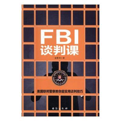 【读】 FBI谈判课 9787516813416