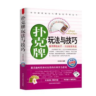 【书】扑克牌玩法与技巧精编珍藏版花样斗地主实用提升牌技水平娱乐生活打扑克书德州扑克教学书图解耍牌技法书籍