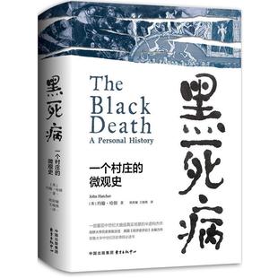 【文】 （精装）黑死病：一个村庄的微观史 9787547323472 东方出版中心