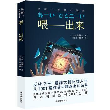 【雅】 译林幻系列：喂.出来（幻想小说） 9787544786829 译林出版社7