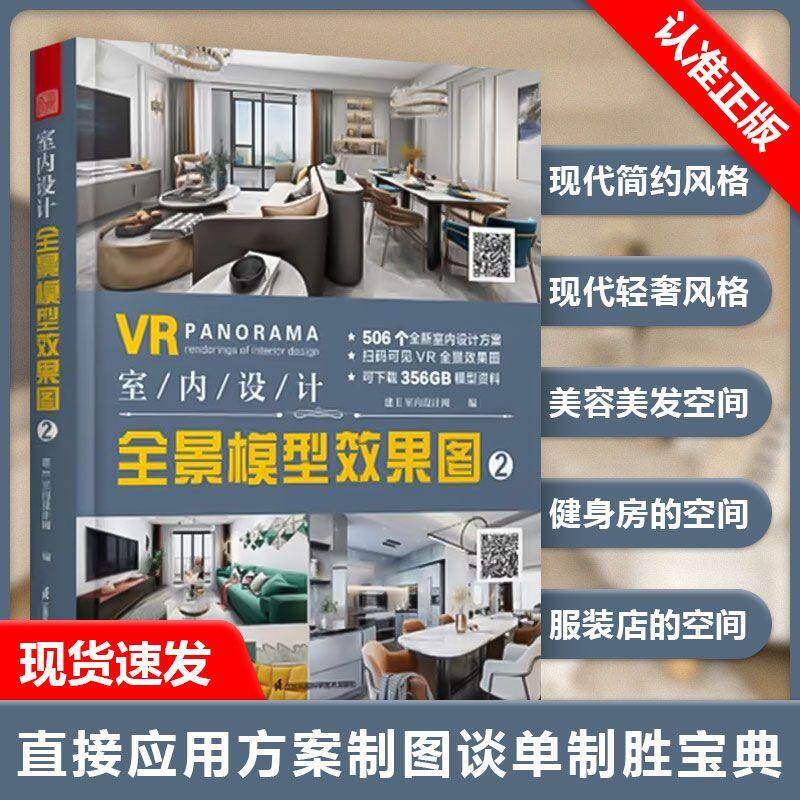 【书】VR室内设计全景模型效果图2 整屋VR全景家装设计书籍全屋定制室内家装工装全屋家居风格设计方案书籍软装布艺搭配配色
