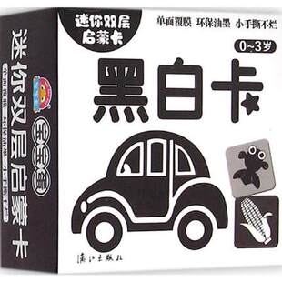3岁 于清峰 求知欲 黑白卡 童书早教育儿 有效提高儿童 认知和学习规律而制作 迷你双层启蒙卡. 立足于学龄前儿童