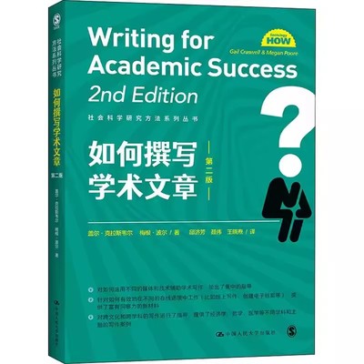 【书】如何撰写学术文章 第二版 社会科学研究方法系列丛书 盖尔·克拉斯韦尔 梅根·波 中国人民大学出版社 9787300297361书籍