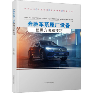 专业科技 图书 奔驰车系原厂设备使用方法和技巧 9787559126955 社 辽宁科学技术出版 交通运输 编 武辉 书