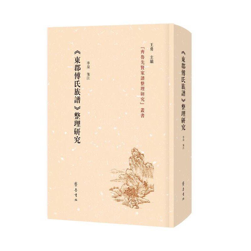 【文】 东郡《傅氏族谱》整理研究 9787533346416 齐鲁书社
