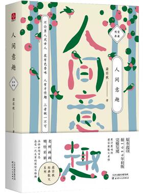 【现货正品】人间意趣 梁实秋的生活智慧散文精选 精装典藏版 老树画画全彩插画 品悟世间百态感受一代大家的深情与雅趣书籍