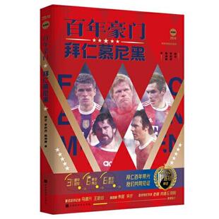 9787569945942 百年豪门：拜仁慕尼黑 北京时代华文书局8 文