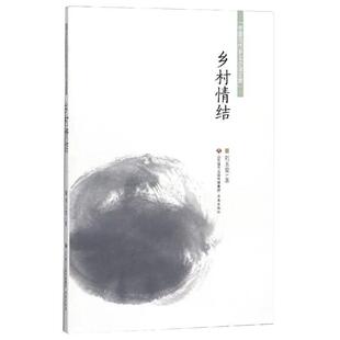 【京联】乡村情结/中国当代乡土小说文库 刘玉堂 济南出版社书籍