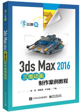 3ds Max 2016三维动画制作案例教程