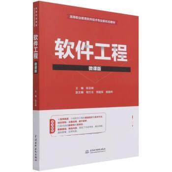 【文】 软件工程 微课版 9787517097778 中国水利水电出版社