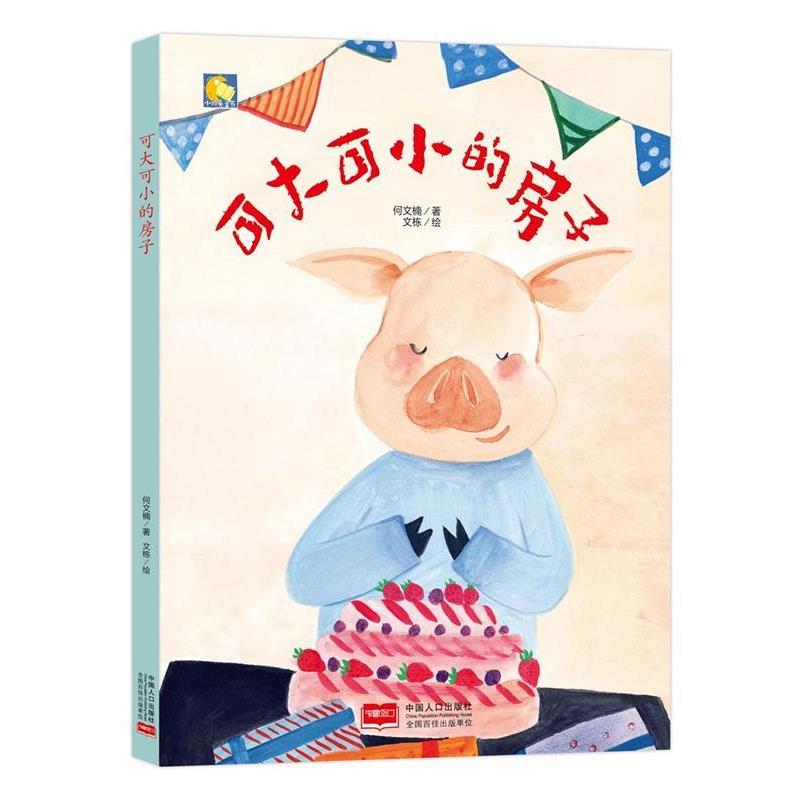【雅】 小月亮童书：可大可小的房子（精装绘本） 9787510162626 中国人口出版社2