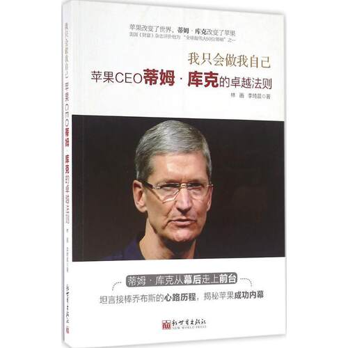 【图】 我只会做我自己：苹果CEO蒂姆·库克的法则 9787510456374 新世界出版社