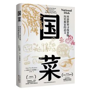 【文】 国菜:环游世界寻找食物.历史和家的意义 9787547325681 东方出版中心